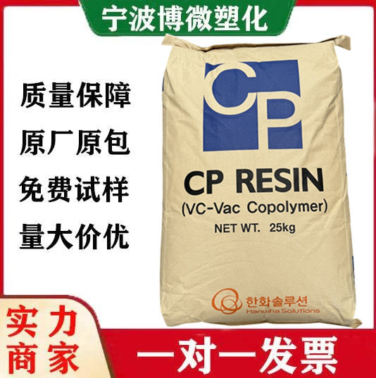 PVC韩国韩华CP-430  CP-710二元氯醋树脂油墨涂料胶粘剂塑胶颗粒