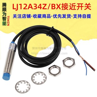 LJ12A34Z/BX proximity switch photoelectric switch sensor NPN three-wire normally open metal induction