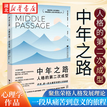 中年之路 人格的第二次成型 詹姆斯·霍利斯 著 荣格派著名