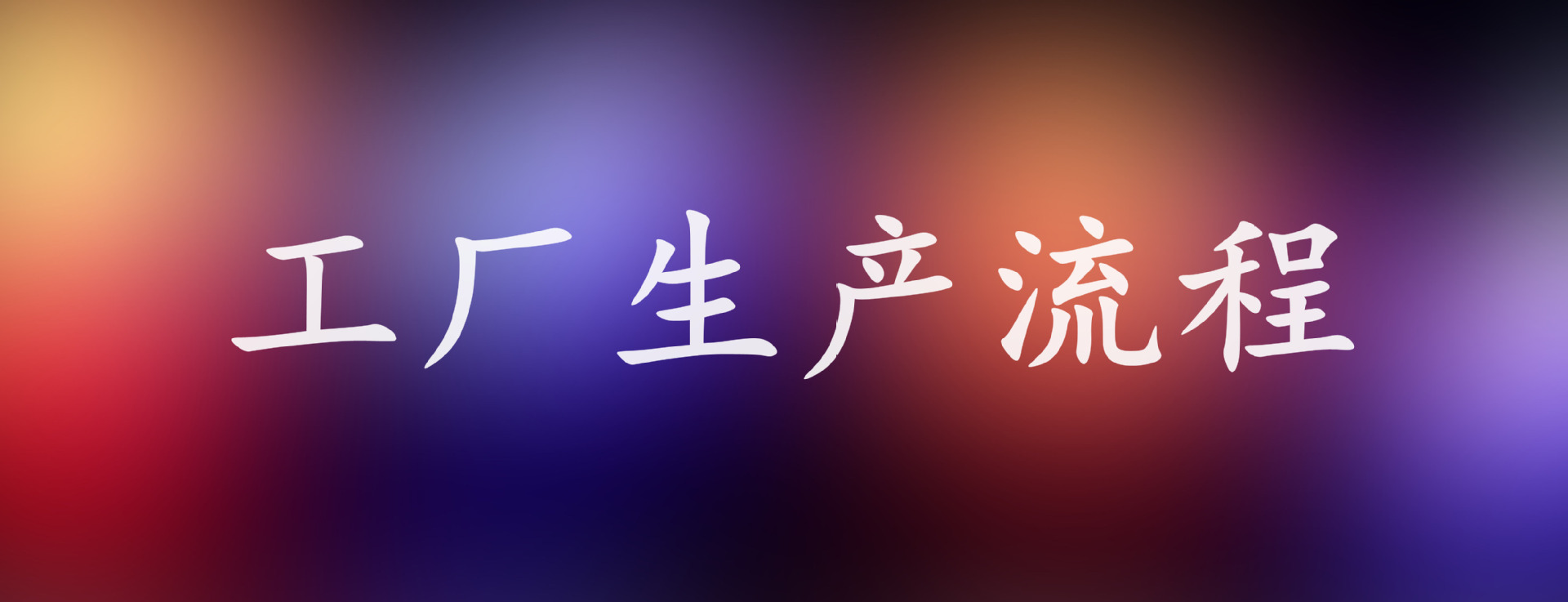 工厂生产流程 (2)