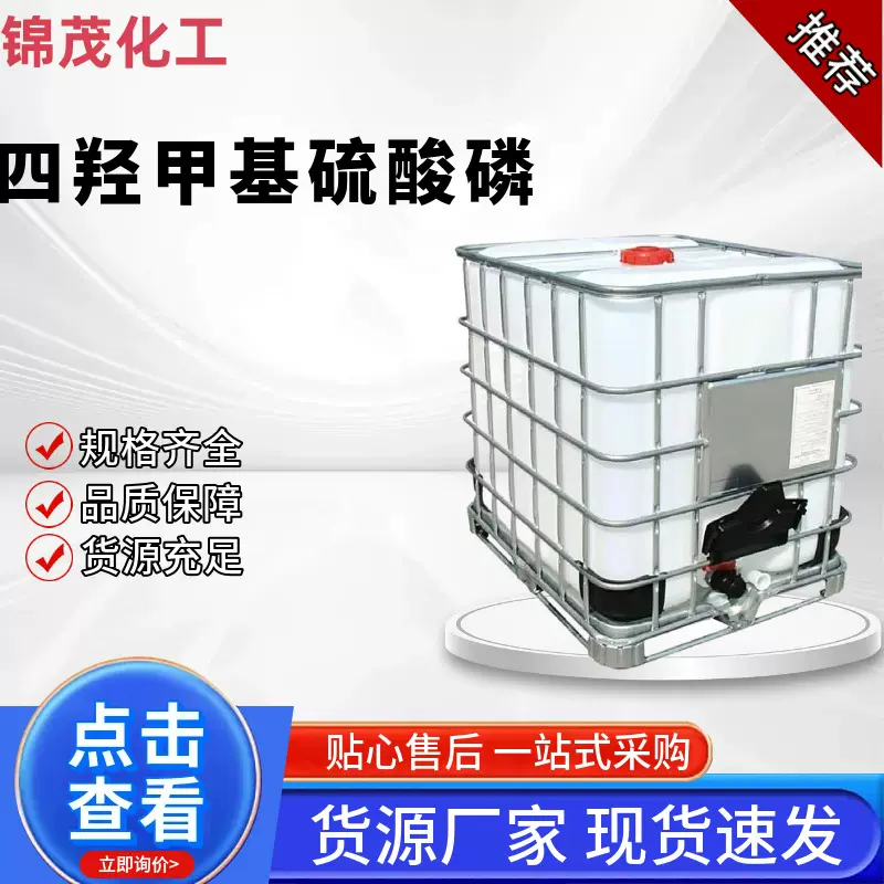 四羟甲基硫酸磷 供应水产养殖灭藻剂油田造纸 cas55566-30-8THPS