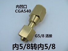 CGA540内凹口转G5/8内丝  双内丝G5/8活接钢瓶转接头减压器接头