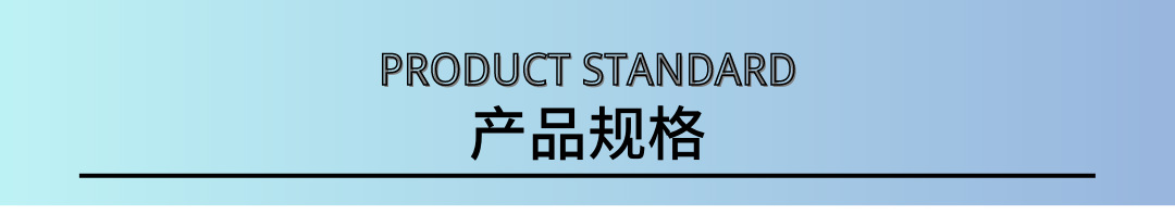 产品规格