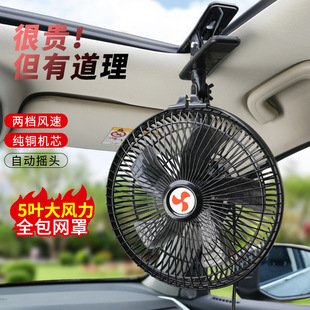 Car Fan 24V Powerful Wind Cooling Car Small Electric Fan 12V Car for Large Trucks and Vans