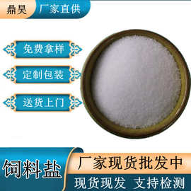 山东饲料级工业盐 现货添加剂用氯化钠 畜牧养殖用饲料级盐50kg