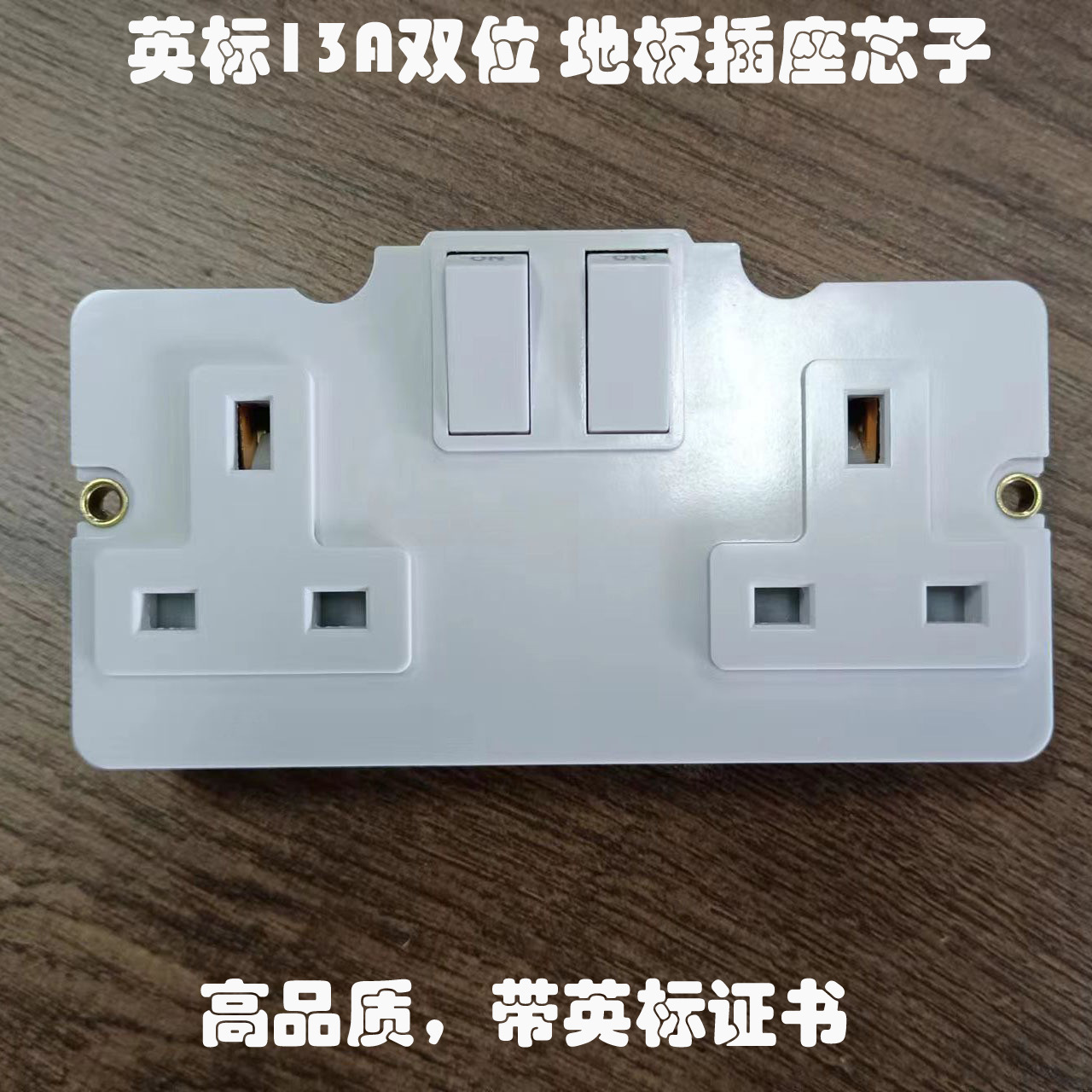英标英式英规双位地板插座芯子 BS 2 GANG 13A SWITCHED SOCKET