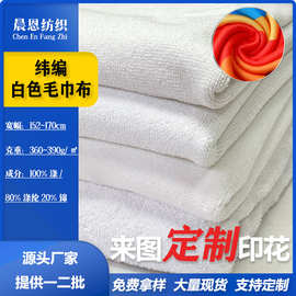 双面白色纬编磨毛毛巾布吸水沙滩巾布料数码印花针织面料布匹绒布