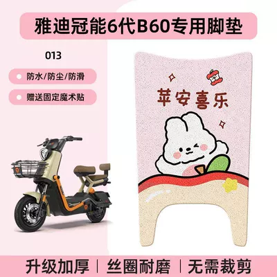 Electric vehicle foot mat — Foot Pad - yadi-guanneng-6th-generation-b60-special-no-cutcartoon-wire-hoop-foot-pads-013-no-specifications