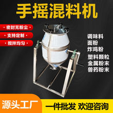 小型不锈钢干粉末搅拌机手动调味粉粉粉末搅拌混合机