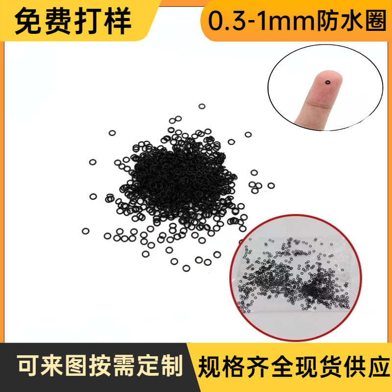线径0.8mm密封圈 0.467891235mm黑色防水圈 精密迷你小规格橡胶圈