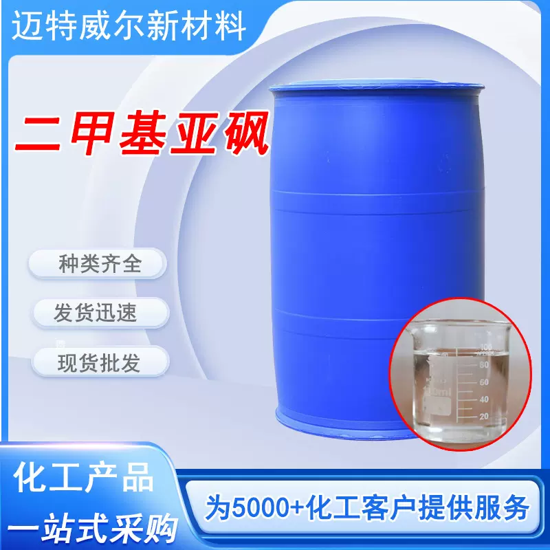 批发二甲基亚砜无色液体高纯度渗透剂有机溶剂 工业级 二甲基亚砜