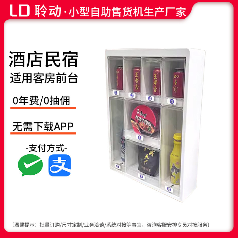 酒店自助售卖机民宿房间槟榔饮料贩卖机成人用品24小时无人售货机