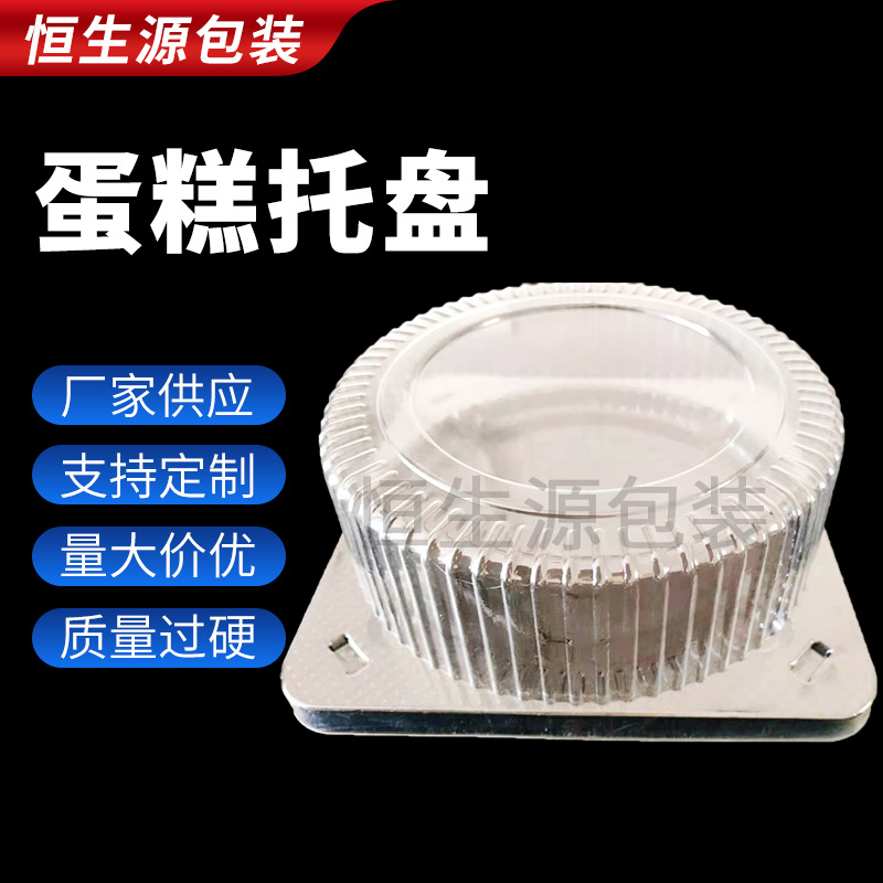 恒生源 慕斯蛋糕包装托盒 蛋糕点心包装盒pet蛋糕盒