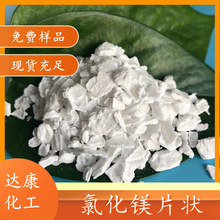 工业片状7786-30-3生产厂家 工业级无水氯化镁片 99无水氯化镁