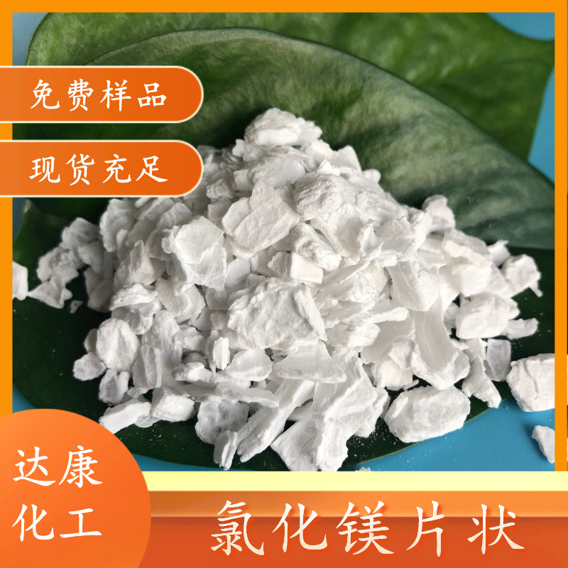 工业片状7786-30-3生产厂家 工业级无水氯化镁片 99无水氯化镁