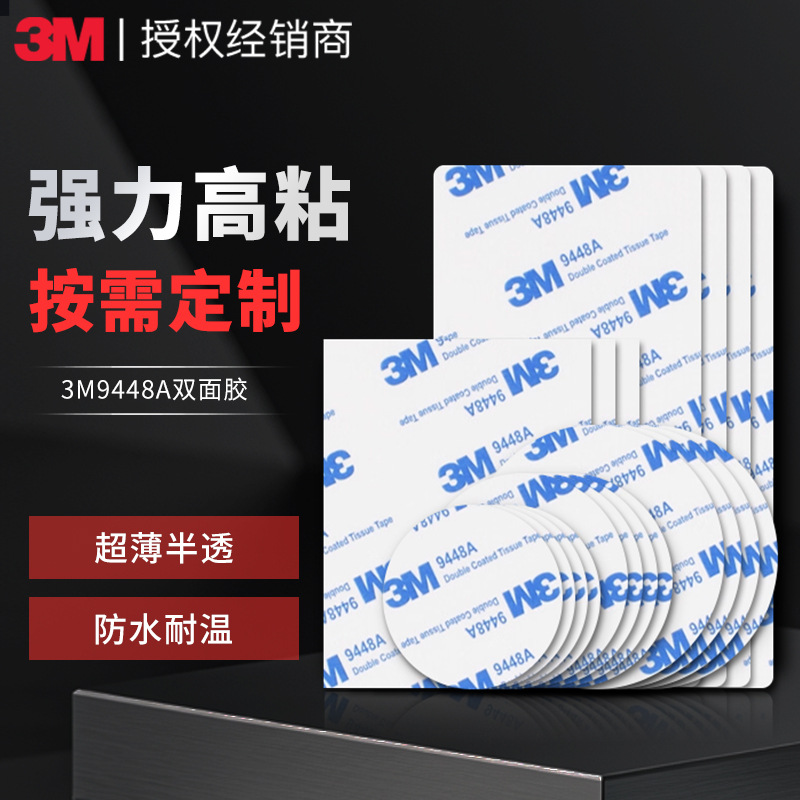 3m9448a双面胶模切冲型耐高温强力无痕绵纸胶带宋锦diy高粘度3m胶