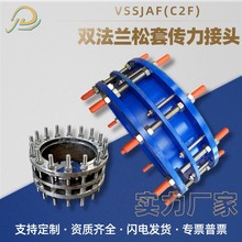 厂家定制304/316不锈钢传力接头VSSJAF(C2F)型双法兰松套传力接头
