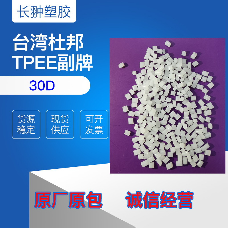 供应热稳定热塑性弹性体TPEE 30D 耐低温 耐高温 耐弯曲 杜邦TPEE