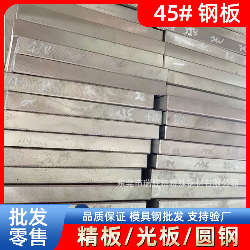 瑞胜特45#号模具钢45钢薄板精光板圆钢厂家现货批发加工