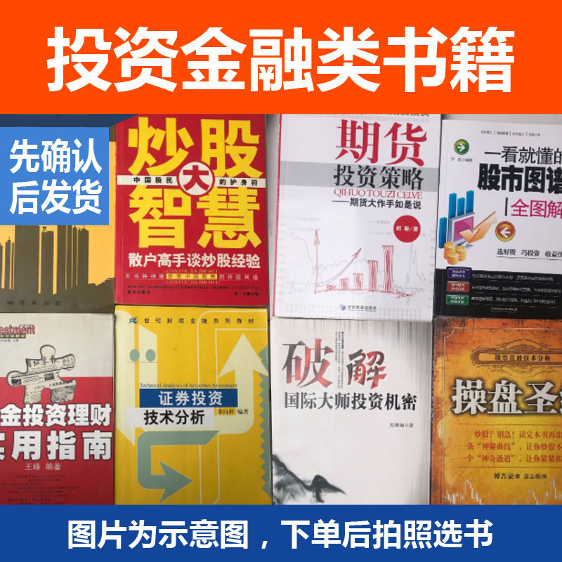 图书特价书批发期货证券投资理财炒股股票基金经济金融类书籍|ms