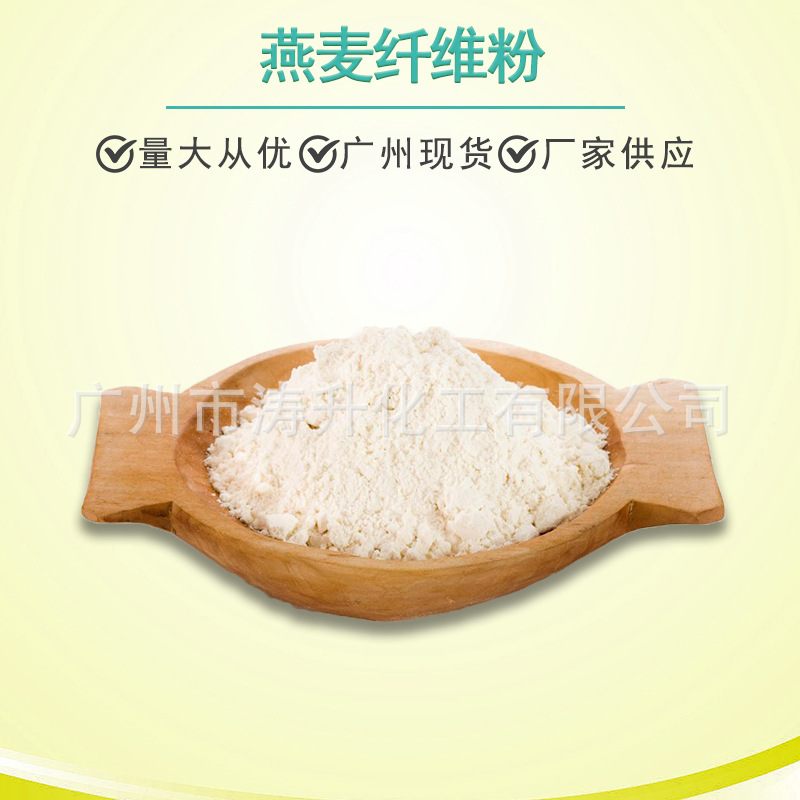 广州批发供应 燕麦纤维粉 食品级  膳食纤维 燕麦粉 量大从优