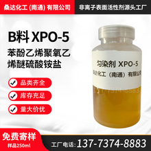 高温匀染剂B料 XPO-5 苯酚乙烯聚氧乙烯醚硫酸铵盐 乳化剂