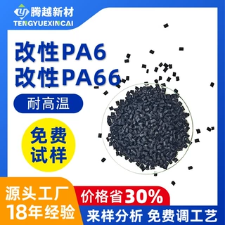 高温尼龙江苏腾越新材料pa66gf30热稳定性好纺织行业应用耐高温