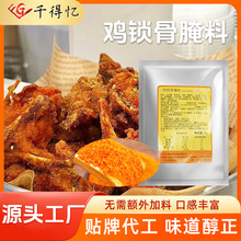 鸡锁骨腌料1kg 鸡叉骨脆皮鸡烤肉拌饭腌料鸡柳鸡腿牙签肉油炸调料
