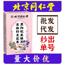 北京同仁堂亚麻籽无花果黑枸杞桑葚茶无花果种子循环茶养生茶批发