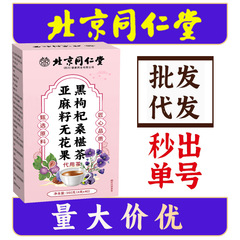 北京同仁堂亜麻仁イチジク黒クコ桑の実茶イチジク種子循環茶健康茶卸売