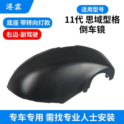 Rear mirror/rearview mirror assembly | Civic Rearview Mirror Housing, Reversing Mirror - bottom-shell-with-turn-signal-passenger