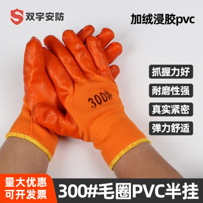 毛圈加绒300#保暖半挂PVC挂胶手套 防水防油耐磨加厚大码劳保手套|ru