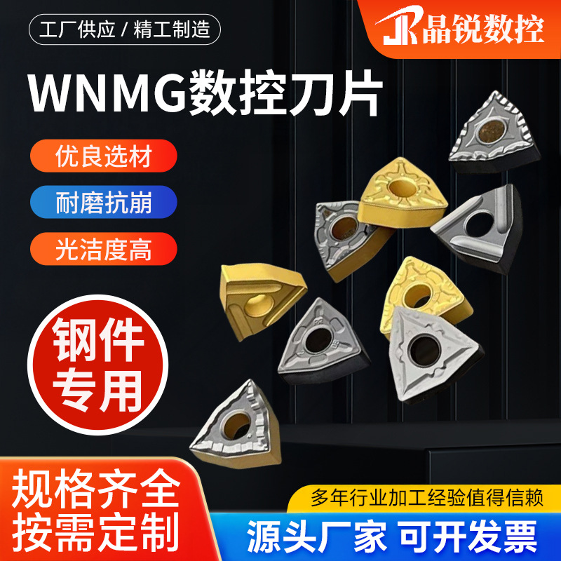 数控刀片WNMG080404/080408/080412外圆桃形车刀片钢件车刀片