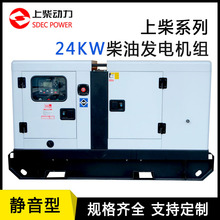 24kw柴油发电机组 上柴股份 静音配无刷 24KW发电机带四保护30KVA