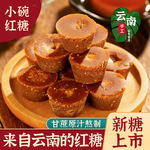 一件代发版纳小碗红糖正宗纯手工非巧家红糖精选古法甘蔗食糖包邮