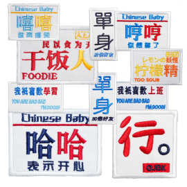 2025新款潮流搞笑创意文字刺绣布贴补丁贴装饰品服装辅料批发零售