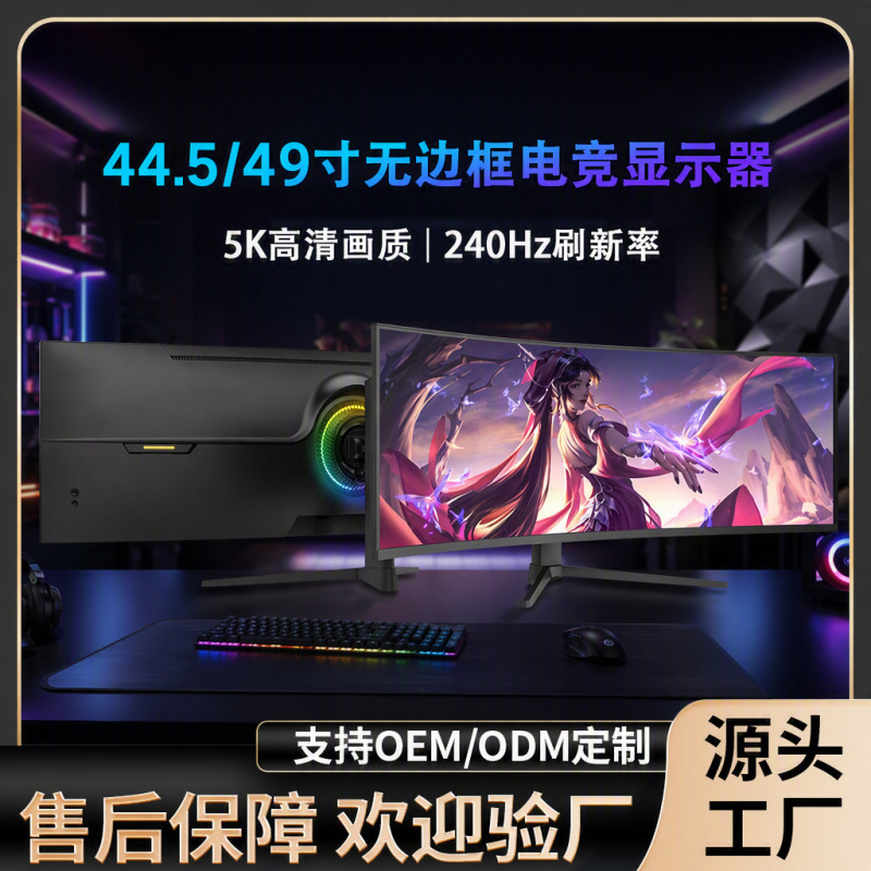44.5/ 49inch Borderless Adjustable Computer Monitor 5K HD Curved 1500R Design Ultra-Wide Screen 44.5/ 49inch Borderless Adjustable Computer Monitor 5K HD Curved 1500R Design Ultra-Wide Screen