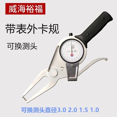 威海裕福带表外卡规外径指针式数字表高精度0.01卡钳量具测厚仪器