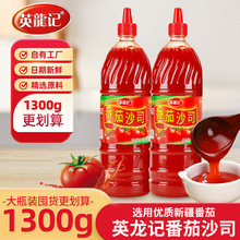 英龙记番茄沙司1.3kg挤瓶番茄酱商用薯条炸鸡手抓饼蘸酱家用酱料