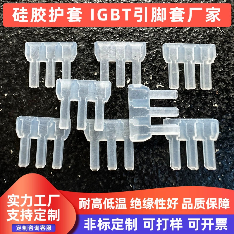 硅胶IGBT引脚套定制 耐高低温阻燃硅胶护套 硅胶端子套配件厂家