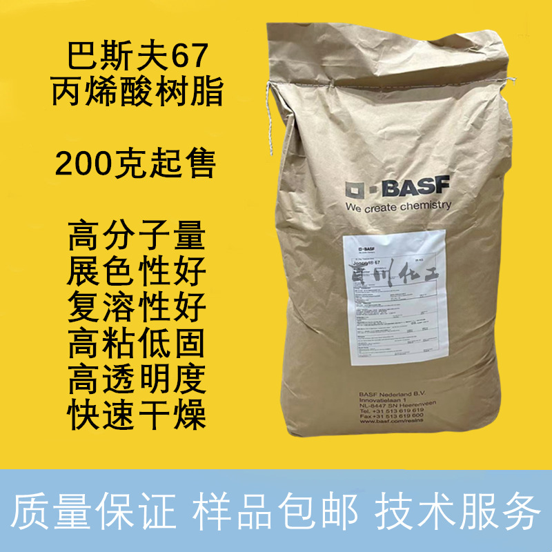 巴斯夫丙烯酸树脂Joncryl® 67苯丙固体树脂高固低粘水墨颜料分散