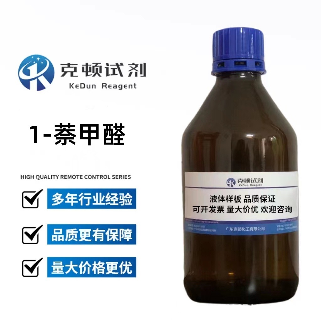 厂家直供 1-萘甲醛 CAS:66-77-3 100g/瓶 含量≥98.0% 液体