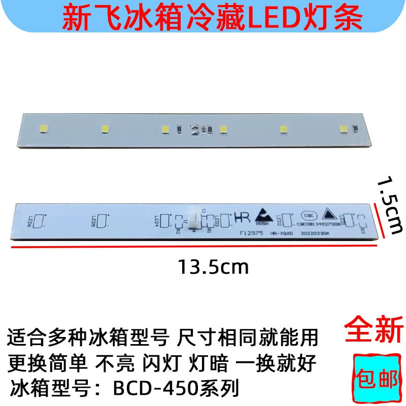 Применимо для нового летающего холодильника Охлажденная светодиодная световая панель 12V BCD-450WK CQC08134027008 F129