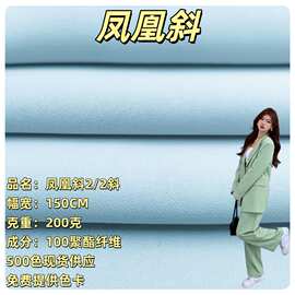 凤凰斜孔雀2/2斜梭织消光细纹全涤布料亲肤衬衫马甲西装外套面料