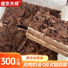 盛京天禄黒森ケーキカカオチョコレート砕洋スイーツのおやつ