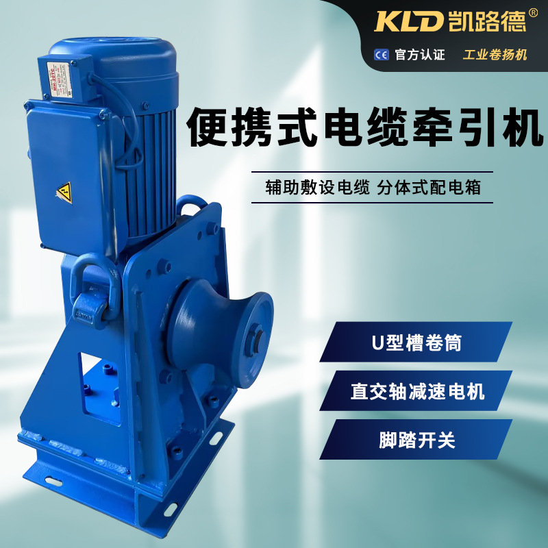 便携式电缆牵引机U型槽卷筒厂家供应220V辅助敷设电缆电动卷扬机