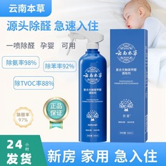 云南本草光触媒除甲醛喷雾空气母婴家用去除异味强力型甲醛清除剂