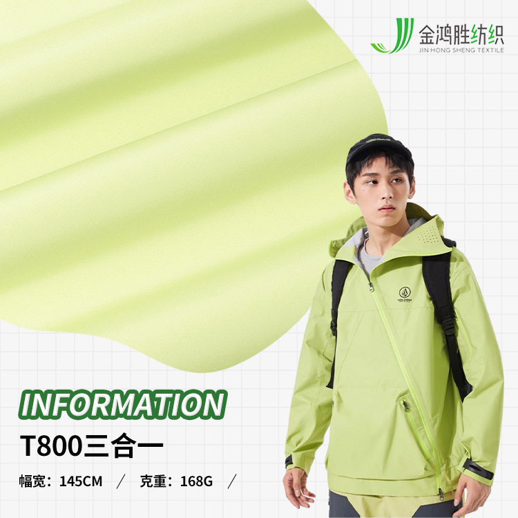T800防水羽绒服面料 三合一软壳衣面料 涤纶户外运动冲锋衣布料