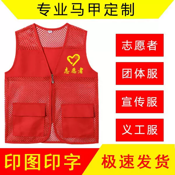 志愿者马甲超市义工公益活动服装印字logo工作服网眼网纱红背心