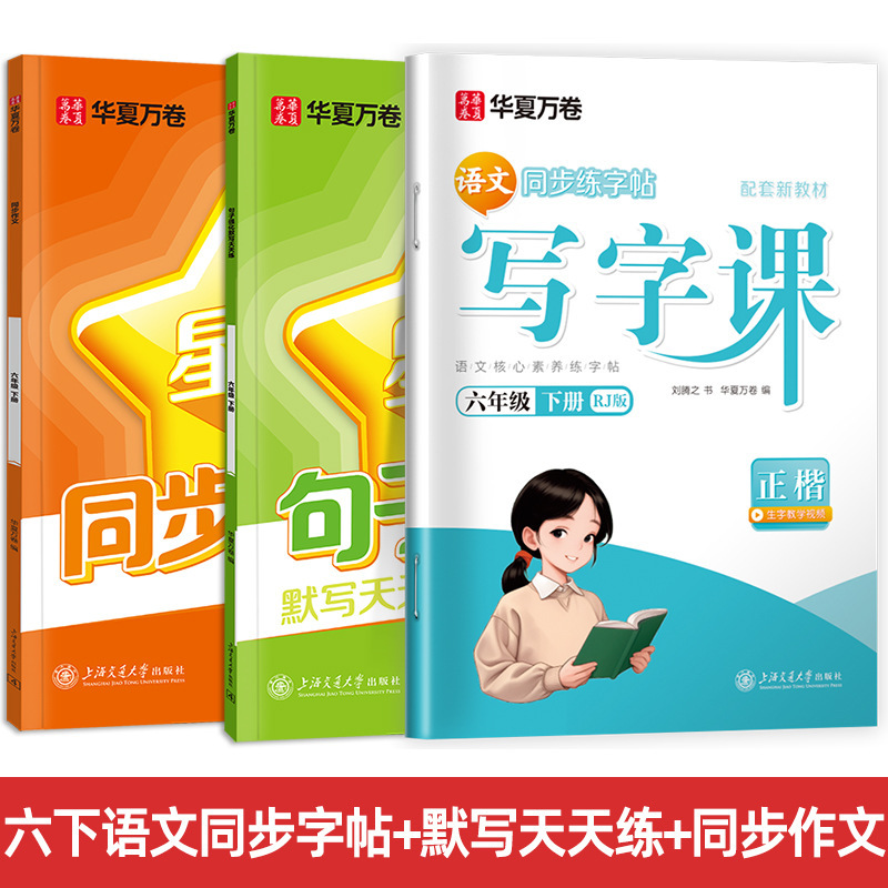 Huaxia Wanjuan 小学生向けの同期ライティングクラスの練習ステッカー、1、2、3、4、5、6 年生向け、上下巻、同期教育|undefined